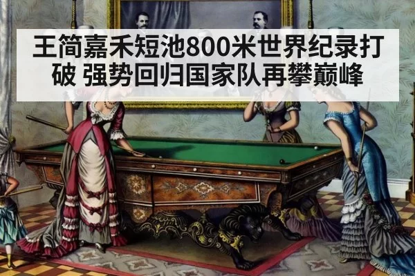 王简嘉禾短池800米世界纪录打破 强势回归国家队再攀巅峰